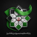 Telegram profile photo for پایگاه بسیج درزیکلاشیخ امیرکلا