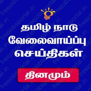 Telegram profile photo for தமிழ்நாடு வேலை வாய்ப்புகள்
