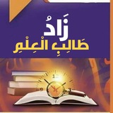 Telegram profile photo for زَادُ طَــالِبِ الْعِـلْمِ