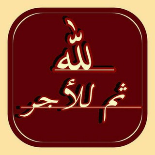 Telegram profile photo for لله _ ثم _ للأجر