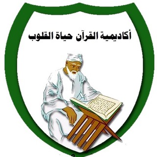 Telegram profile photo for ❤️آكاديمية القرآن حياة القلوب❤️