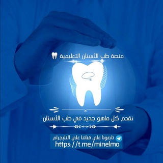Telegram profile photo for شروحات محاضرات طب أسنان
