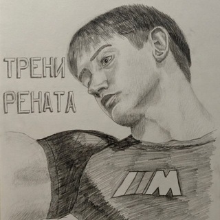 Telegram profile photo for Трени Рената💎