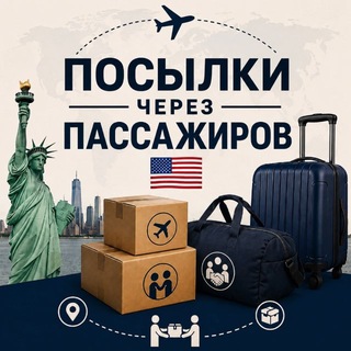 Telegram profile photo for Посылки через Пассажиров 🇺🇸🌎🗽