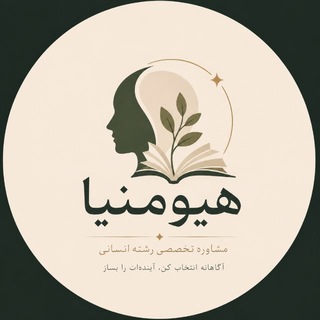 Telegram profile photo for هیومنیا| مشاوره کنکور