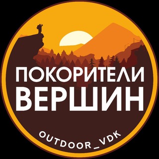 Telegram group profile photo for Покорители вершин (@outdoor_vdk)