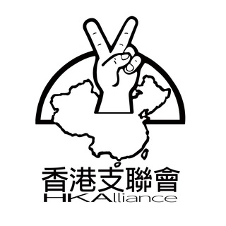 Telegram profile photo for 香港支聯會 Hong Kong Alliance