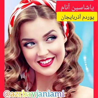 Telegram profile photo for کانال یاشاسین آنا یوردوم آذربایجان 🇦🇿