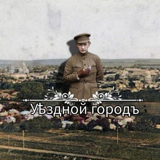 Telegram profile photo for НКР | Уѣздной городъ