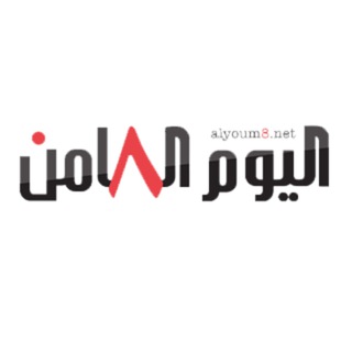 Telegram profile photo for مؤسسة اليوم الثامن للإعلام والدراسات