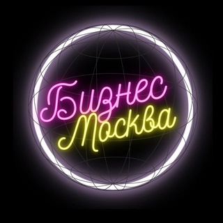 Telegram group profile photo for БИЗНЕС МОСКВА: МЕРОПРИЯТИЯ, АНОНСЫ