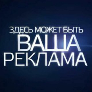 Telegram group profile photo for Ваша Реклама здесь👇