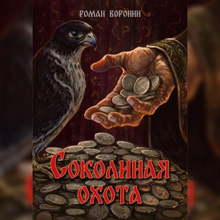Telegram profile photo for Соколиная охота