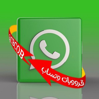 Telegram profile photo for قروبات وتساب - مجموعات واتساب - حالات وتساب - كروبات واتساب - تصاميم واتساب - روابط قروبات واتساب