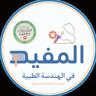 Telegram profile photo for المفيد في الهندسة الطبية