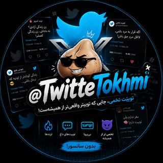 Telegram profile photo for توییت تخمی