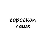 Telegram profile photo for саша, тебе гороскоп