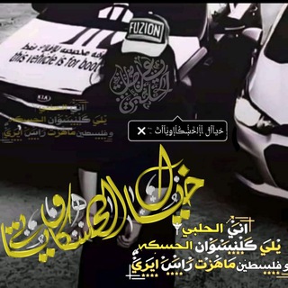 Telegram profile photo for تــصـــامـــيم المحــارب الــحــلبي