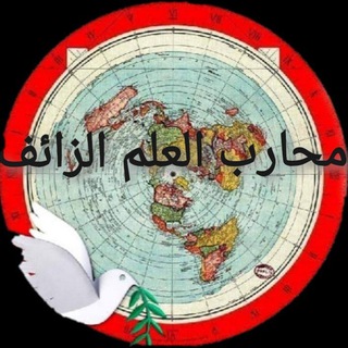 Telegram profile photo for محارب العلم الزائف أرض الله مسطحة