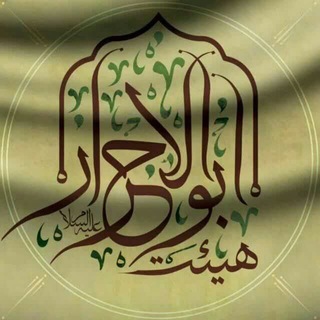 Telegram profile photo for هیئت دانشجویی أبوالأحرار (ع)دانشگاه علوم پزشکی همدان
