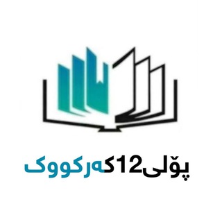 Telegram profile photo for پۆلی12کەرکووک