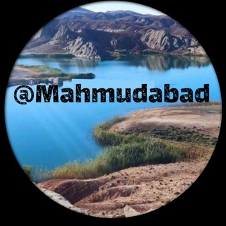 Telegram profile photo for 🔴 شهـرڪ محمـودآباد