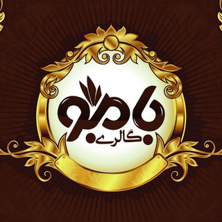 Telegram profile photo for گالری بامبو | bambogallery