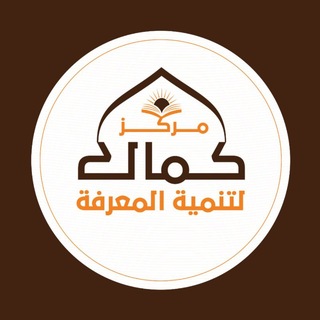 Telegram profile photo for مركز كمال لتنمية المعرفة