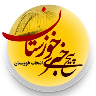 Telegram profile photo for کانال خبری خوزستان