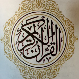 Telegram profile photo for تلاوت روزانه ي قران كريم