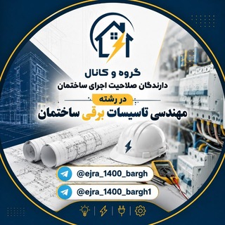 Telegram profile photo for کانال مجریان ذیصلاح برق