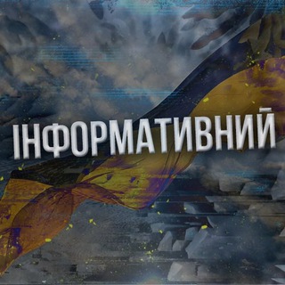 Telegram profile photo for Інформативний🇺🇦