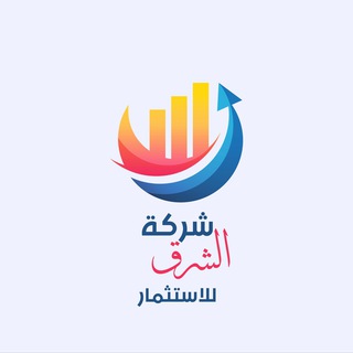 Telegram profile photo for شركة الشرق للأستثمار