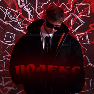 Telegram profile photo for полекс ого🦭