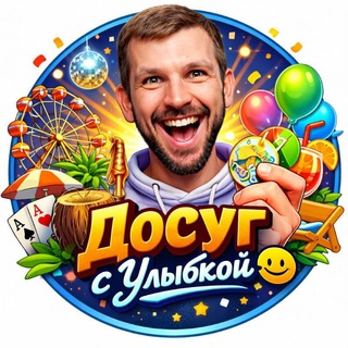 Telegram profile photo for Досуг с Улыбкой