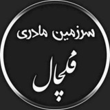 Telegram profile photo for سرزمین مادری زادگاه پدری فکچال