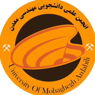Telegram profile photo for انجمن علمی دانشجویی مهندسی معدن دانشگاه محقق اردبیلی