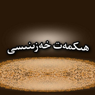 Telegram profile photo for ﷻ🖋ھىكمەت خەزىنىسى↭ﷻ๖ۣۣۜ