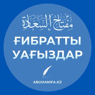 Telegram profile photo for ҒИБРАТТЫ УАҒЫЗДАР