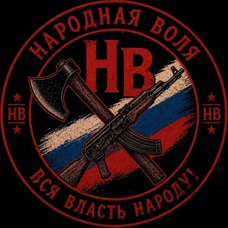 Telegram profile photo for Народная Воля