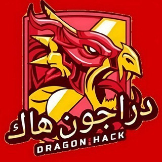 Telegram profile photo for قناة دراجون هاك شروحات
