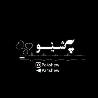 Telegram profile photo for پەشێو