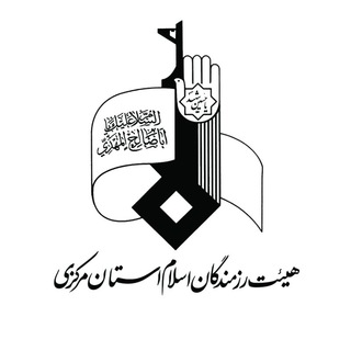 Telegram profile photo for هیئت رزمندگان اسلام اراک