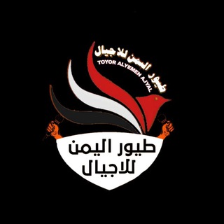 Telegram profile photo for قناة TOYORALYEMEN|طيور اليمن للاجيال