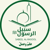 Telegram profile photo for سبيل الرسول ﷺ 🌿