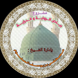 Telegram profile photo for 🌹 رياض الروايــة و الدرايــة 🌹
