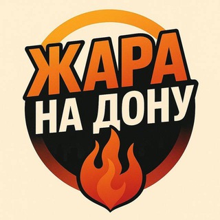 Telegram profile photo for Жара на Дону