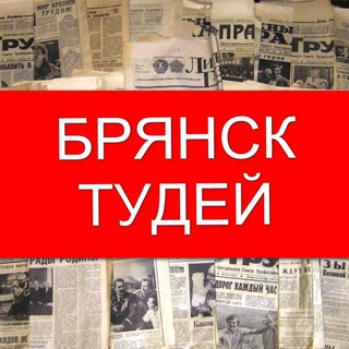 Telegram profile photo for Брянск Тудей 2.0