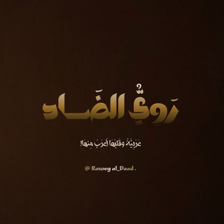 Telegram profile photo for رَوِيُّ الضّاد.🤎