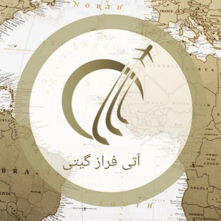 Telegram profile photo for آژانس هواپیمایی آتی فراز گیتی